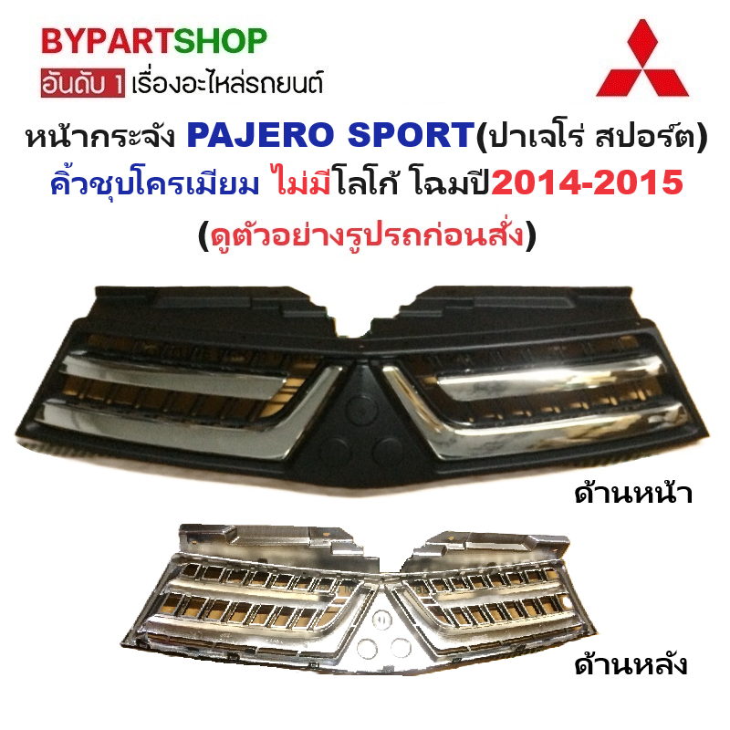 หน้ากระจัง MITSUBISHI PAJERO SPORT(ปาเจโร่ สปอร์ต) ชุบโครเมียม ไม่มีโลโก้ โฉมปี2014-2015 (รหัส:PAJERO'14)