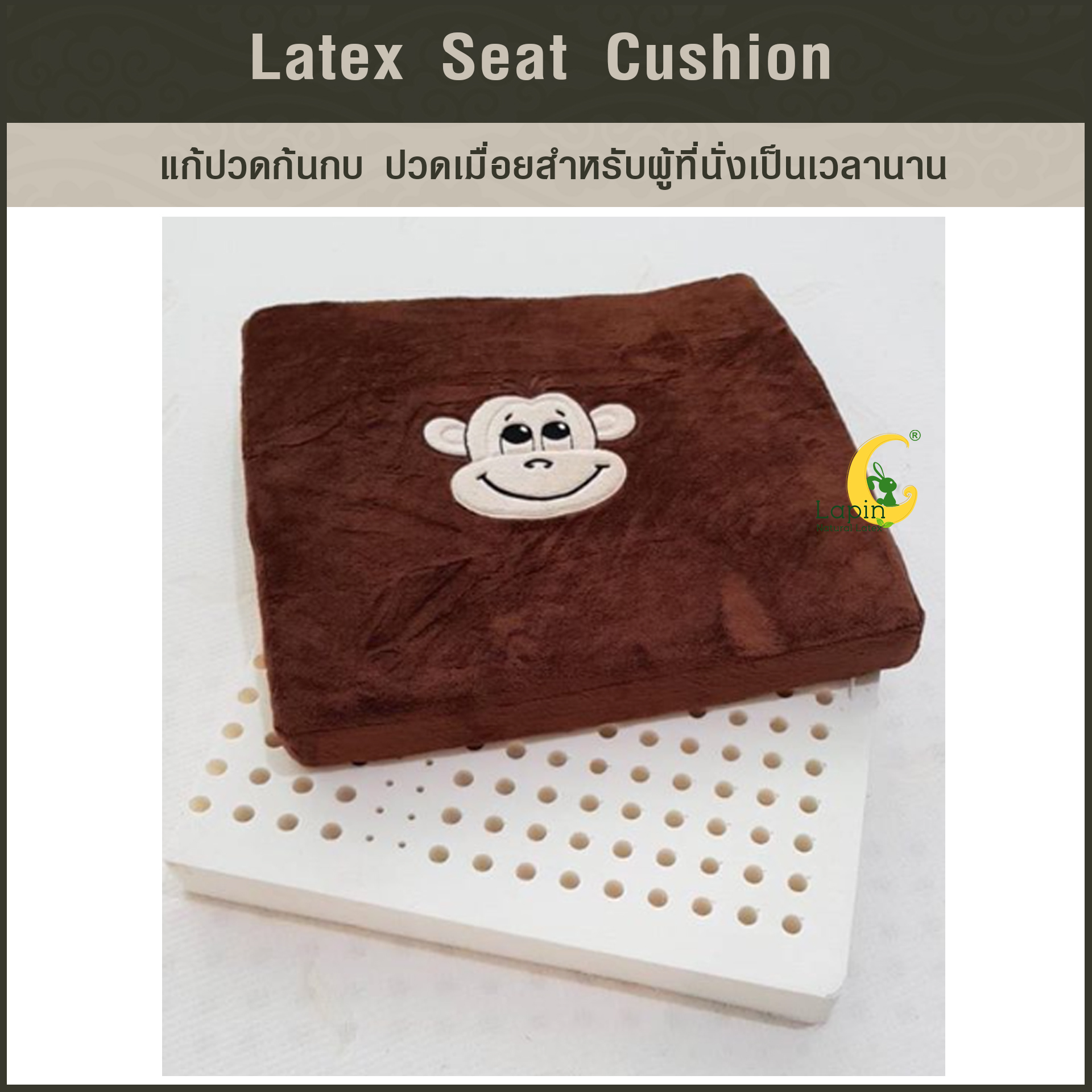 เบาะรองนั่งสี่เหลี่ยม Latex Seat Cushion 5 cm. *สีน้ำตาลลายลิง*แก้ปวดก้นกบ ปวดเมื่อยสำหรับผู้ที่นั่งเป็นเวลานาน