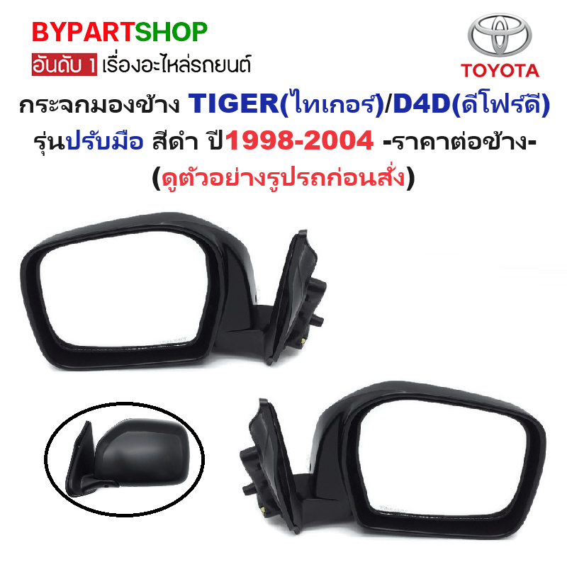 กระจกมองข้าง TOYOTA TIGER(ไทเกอร์)/D4D(ดีโฟร์ดี) รุ่นปรับมือ สีดำ(งานไม่ทำสี) ปี1998-2004 -ราคาต่อข้าง-