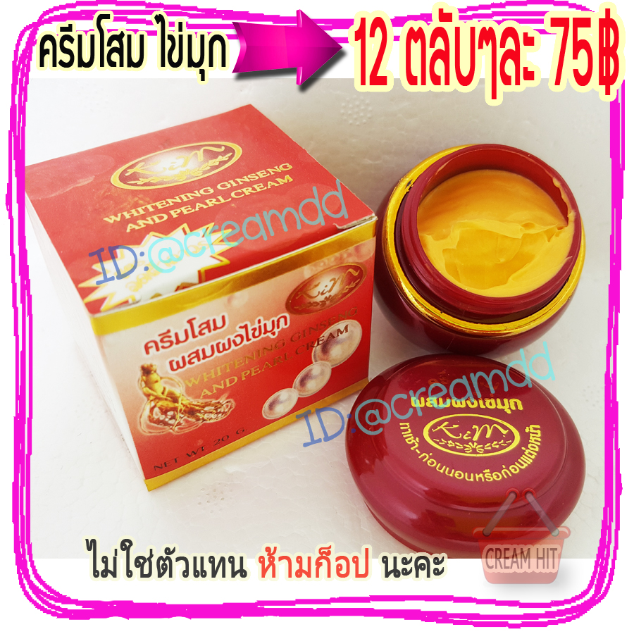 ครีมโสมผสมผงไข่มุก 12 ตลับ KIM สูตรลดฝ้าถาวร กล่องแดง ของแท้ราคาส่งถูก
