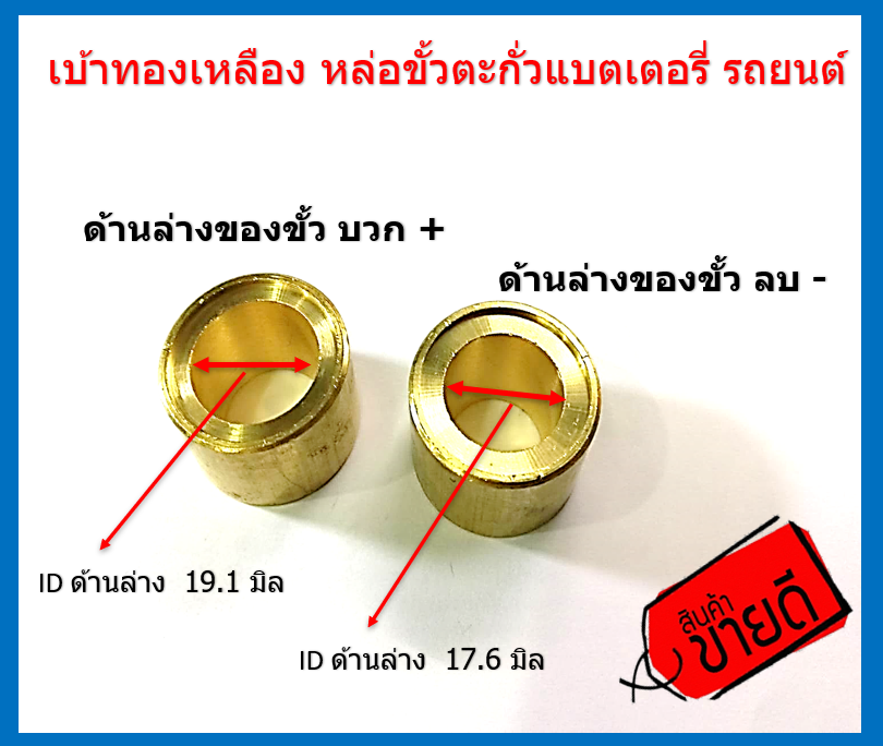 ชุดเบ้าทองเหลือง สำหรับทำขั้วแบตเตอรี่ รถยนต์ ขั้วใหญ่ พร้อม สกรูปลายแหลมสำหรับทำเสา และ กระเป๋าเก็บเบ้าทองเหลือง