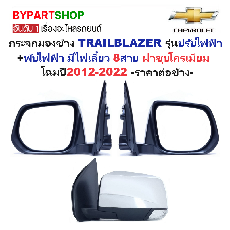 กระจกมองข้าง CHEVROLET TRAILBLAZER(เทรลเบลเซอร์) รุ่นปรับ+พับไฟฟ้า มีไฟเลี้ยว 8สาย ชุบโครเมียม ปี2012-2022 -ราคาต่อข้าง-
