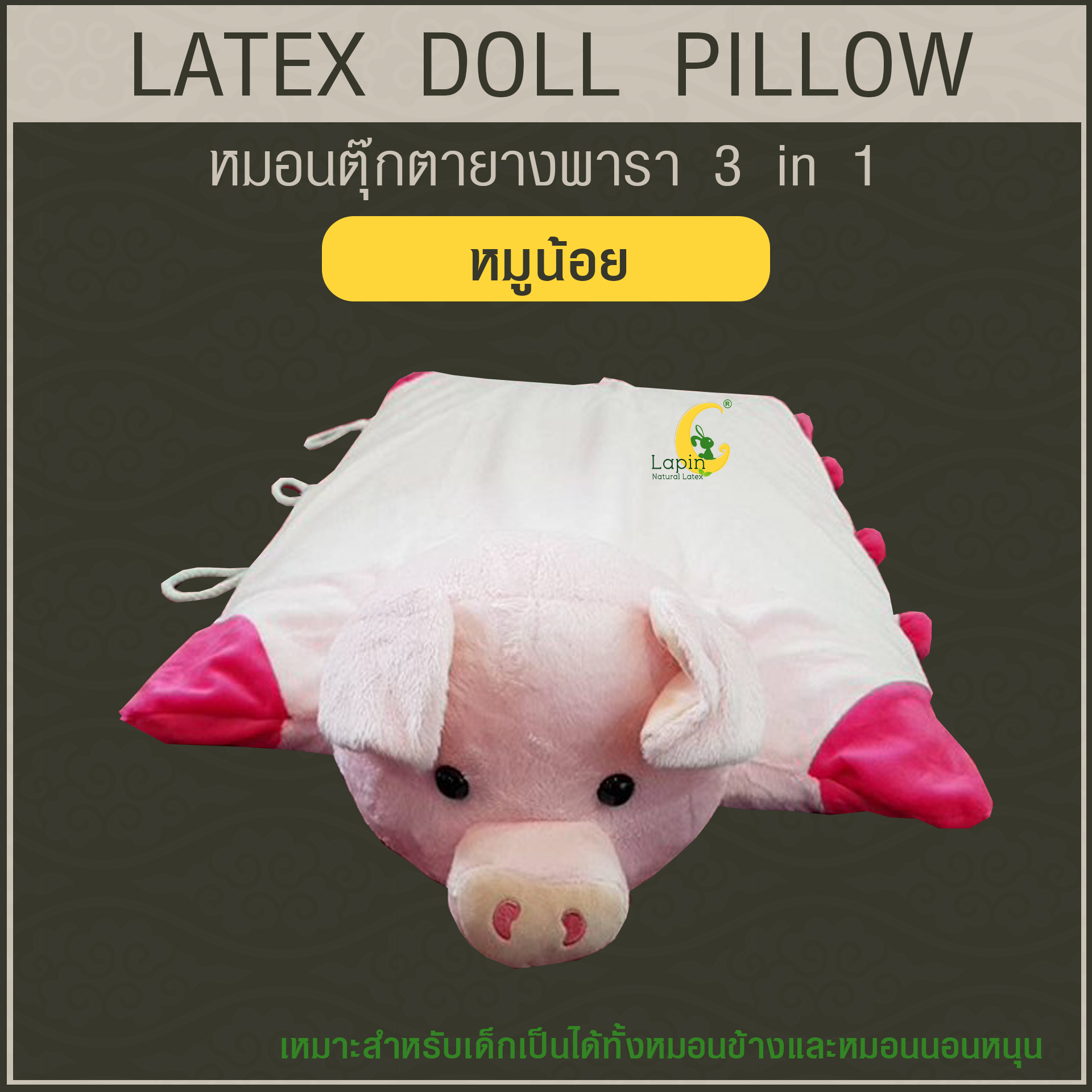 หมอนตุ๊กตายางพารา (หมูน้อย)