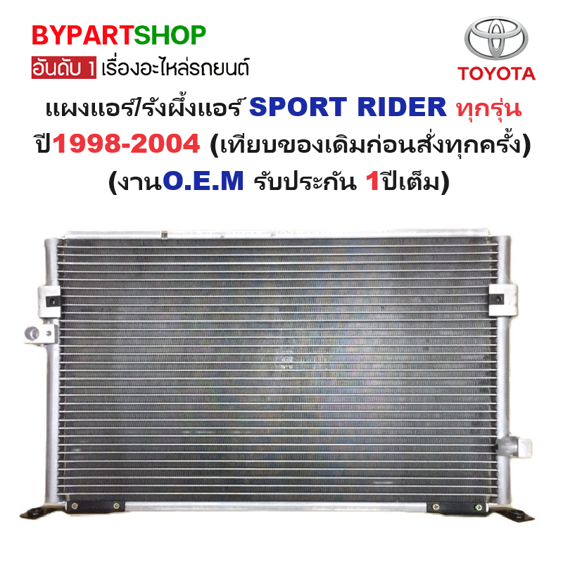 แผงแอร์/รังผึ้งแอร์ TOYOTA SPORT RIDER(สปอร์ตไรเดอร์) ทุกรุ่น ตั้งแต่ปี1998-2004 (งานO.E.M PACO รับประกัน 1ปี) (PL3341)