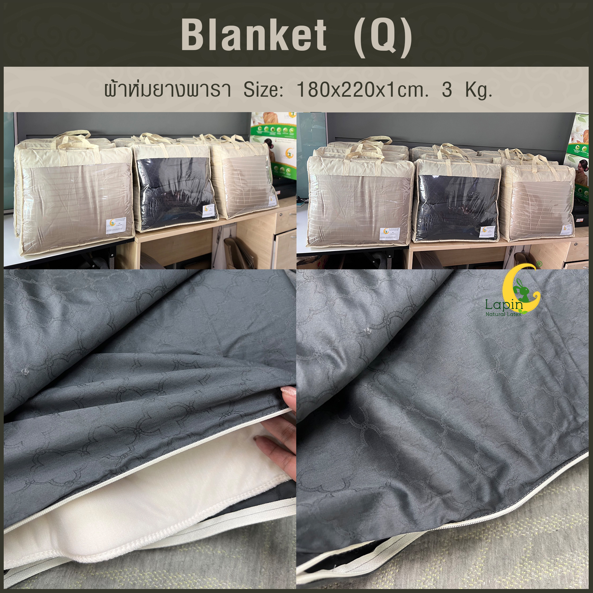 Blanket (Q) ผ้าห่มยางพารา Size: 180 x 220 x 1 cm. 3 Kg.