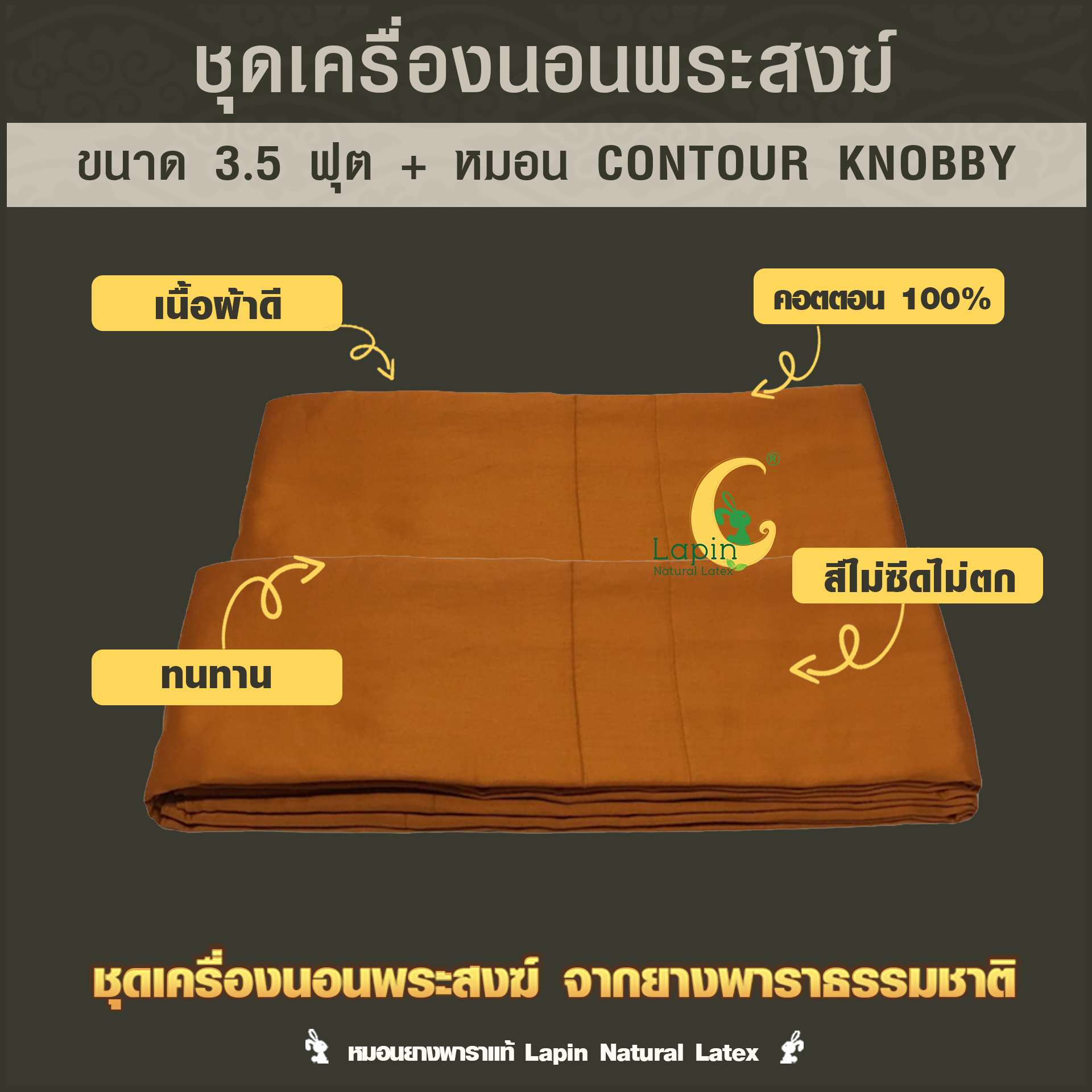 ชุดเครื่องนอนพระสงฆ์ จากยางพาราธรรมชาติ 2.5x100x200 cm.