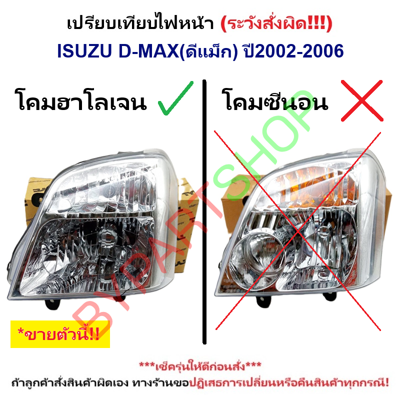 ไฟหน้า ISUZU D-MAX(ดีแม็ก) โฉมแรก หลอดฮาโลเจน ปี2002-2006 (งานแท้ TYC) -ราคาต่อดวง-