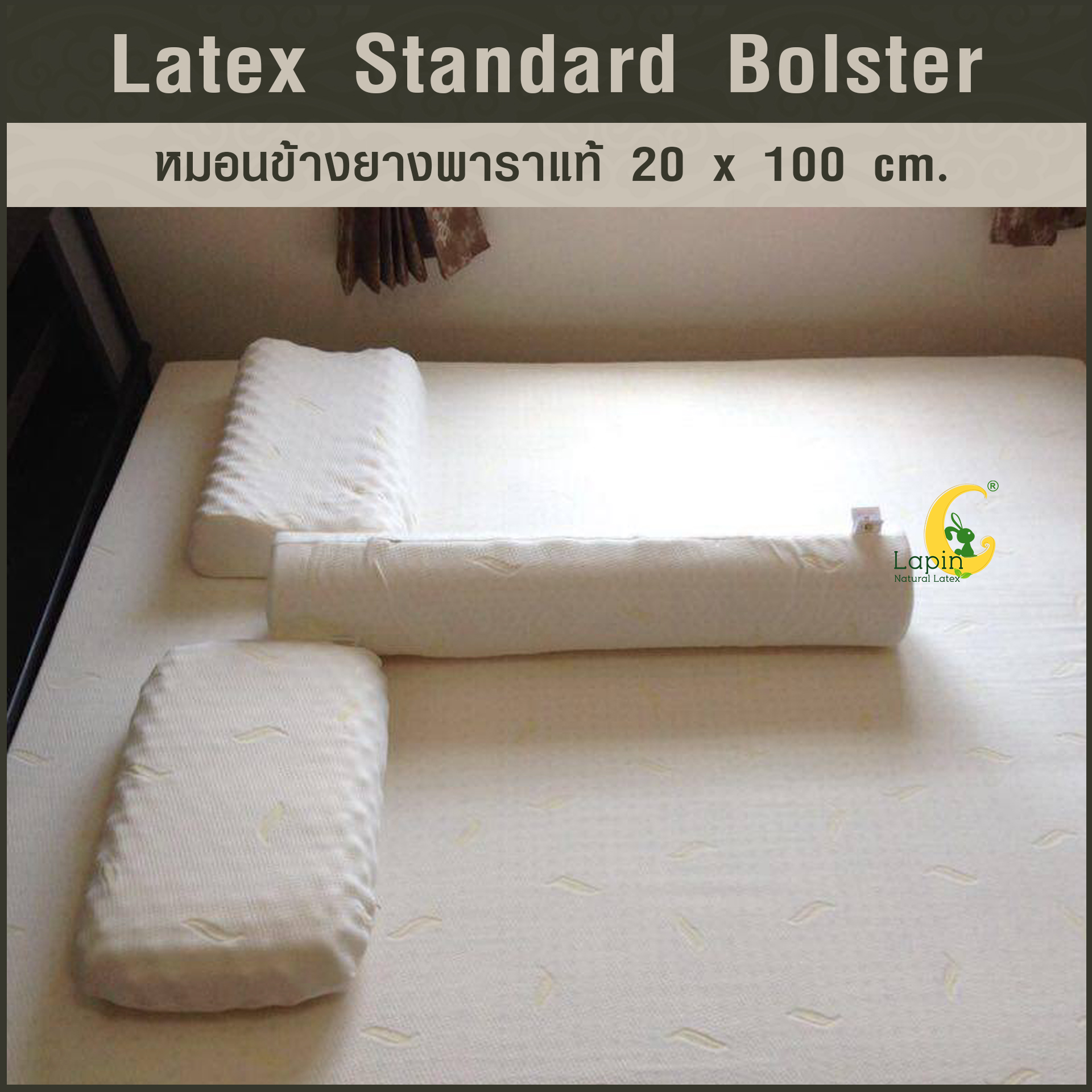 หมอนข้างยางพาราแท้ (ซิบเปิดดูได้) Standard Bolster 20 x 100 cm.ผ่านมาตรฐาน