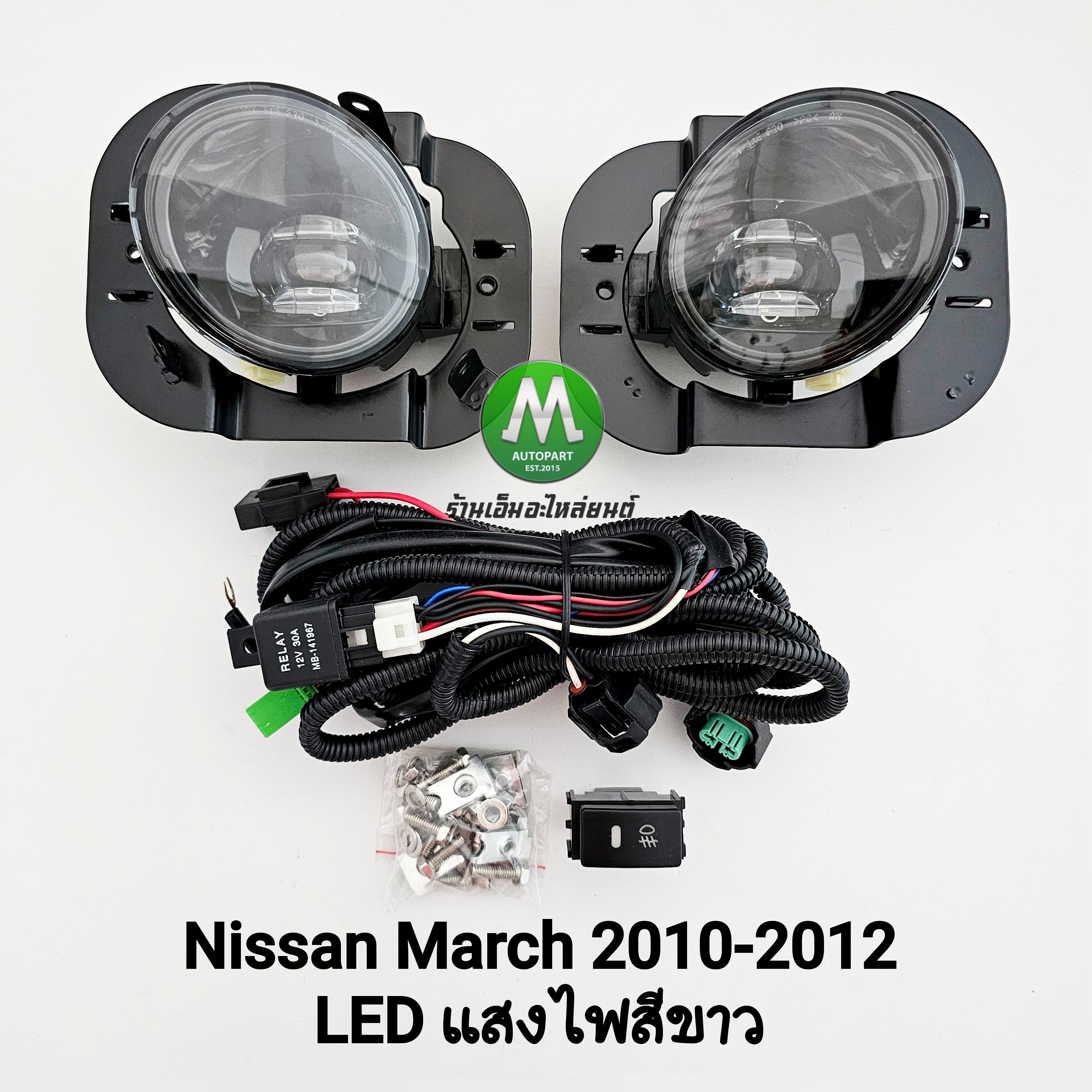 ไฟตัดหมอก NISSAN MARCH 2010 2011 2012 โคม LED นิสสัน มาร์ช ไฟสปอร์ตไลท์ รับประกัน 3 เดือน