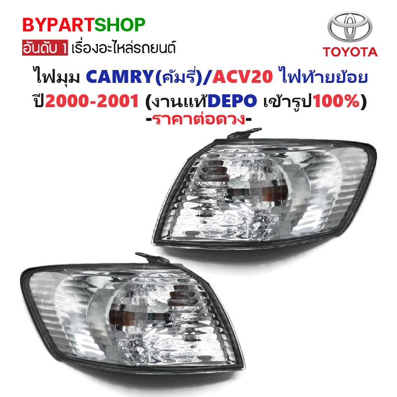 ไฟมุม TOYOTA CAMRY(คัมรี่)/ACV20 ไฟท้ายย้อย ปี2000-2001 (งานแท้DEPO, ดูตัวอย่างรูปรถก่อนสั่ง) -ราคาต่อดวง-