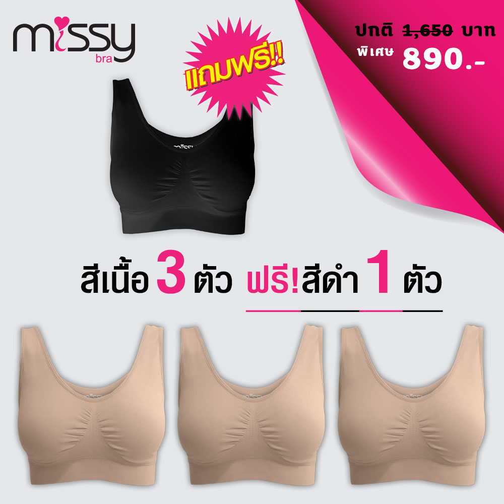 บราไร้โครง สีเนื้อ 3 แถมสีดำ 1 ตัว