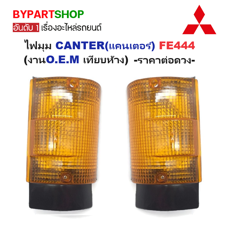 ไฟมุม MITSUBISHI CANTER(แคนเตอร์) FE444 (งานO.E.M เทียบห้าง) -ราคาต่อดวง-