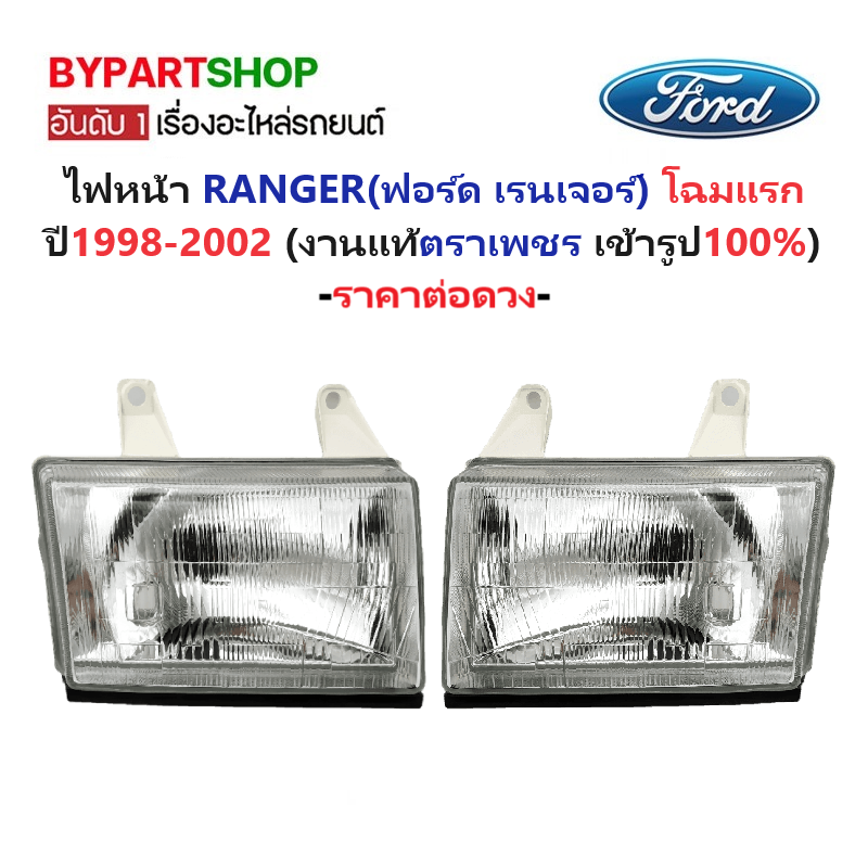 ไฟหน้า FORD RANGER(ฟอร์ด เรนเจอร์) โฉมแรก ปี1998-2002 (งานO.E.M ตราเพชร) -ราคาต่อดวง-