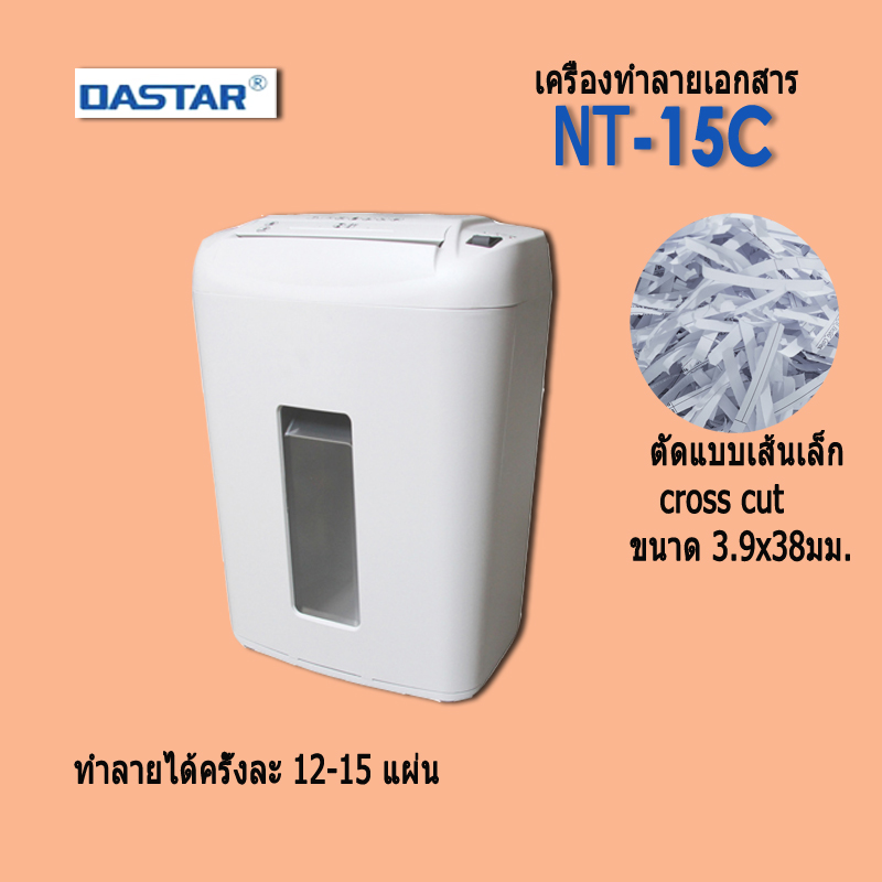 เครื่องทำลายเอกสาร โอเอ สตาร์ NT-15C