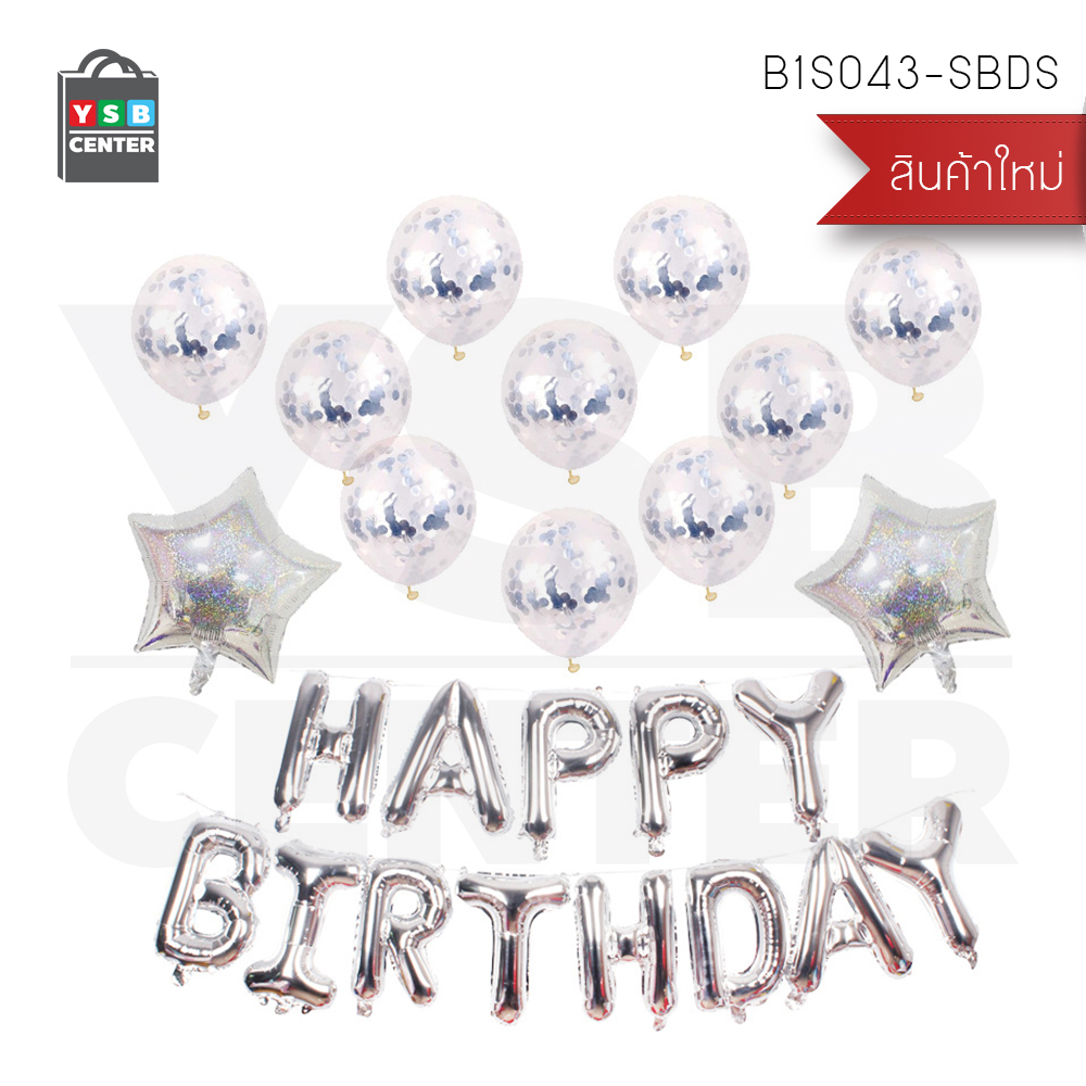 เซตลูกโป่งตัวอักษรฟอยล์ ตัวอักษร Happy Birthday พร้อมริบบิ้นเส้นเล็ก + ลูกโป่ง ชุดอุปกรณ์ตกแต่งวันเกิด