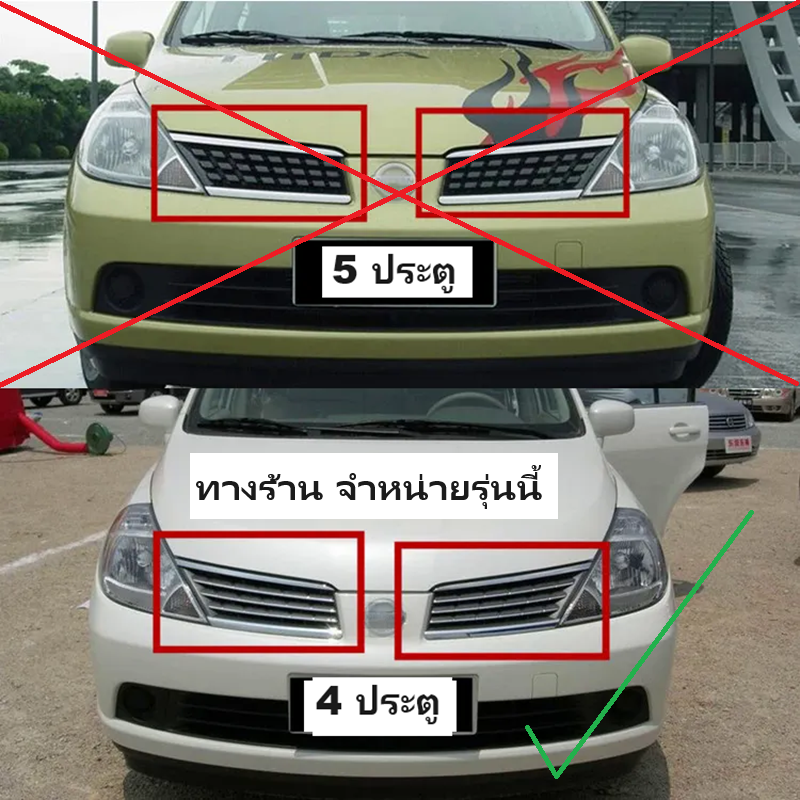 หน้ากระจัง NISSAN TIIDA(ทิด้า) รุ่น4ประตู ชุบโครเมียม ปี2004-2007 (กระจังแยก 2ชิ้น) (รหัส:TIDA'04 4D) -กรุณาเลือกข้าง-