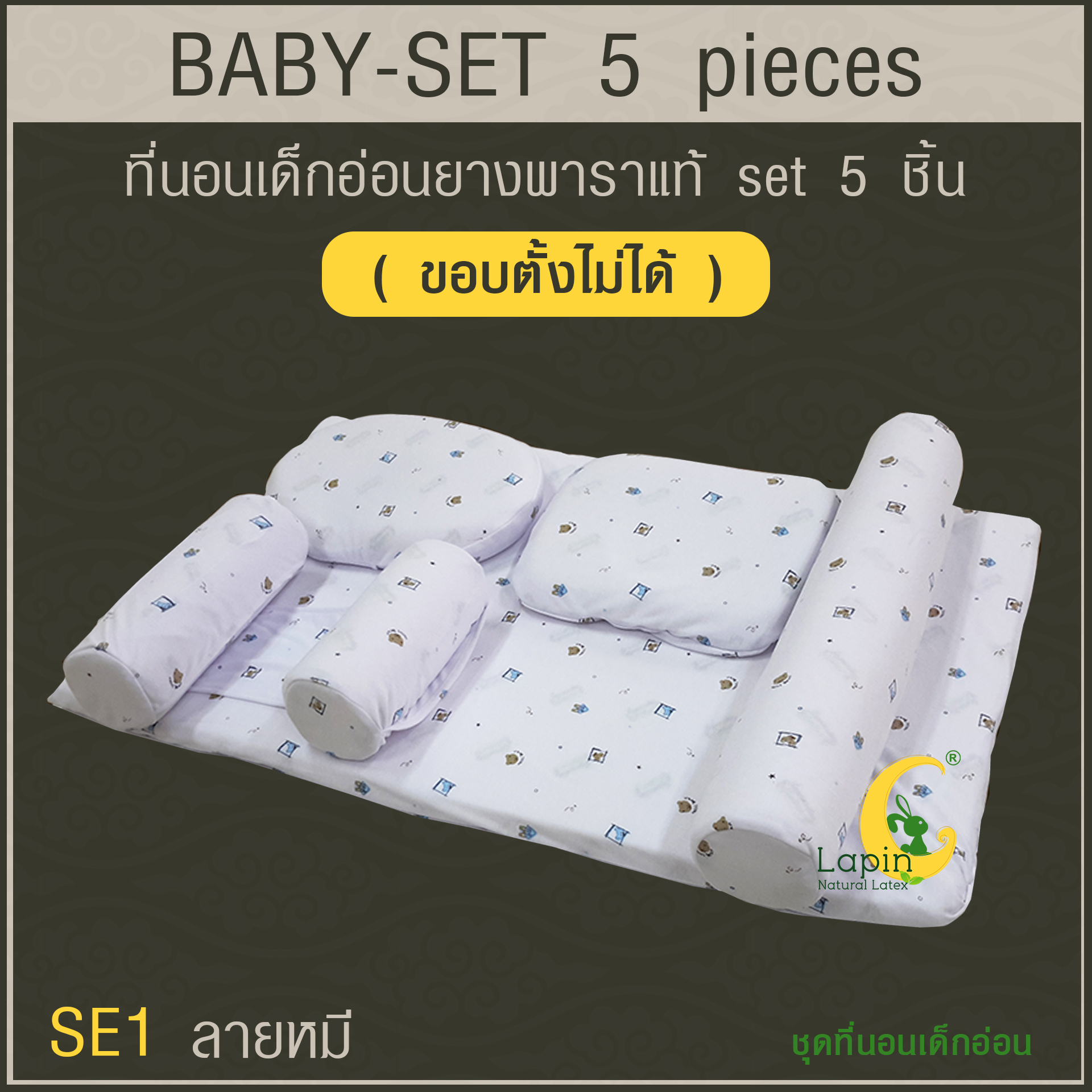 ที่นอนเด็กอ่อนยางพาราแท้ set 5 ชิ้น (ขอบตั้งไม่ได้)(SE1) ลายหมี