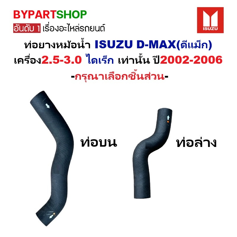 ท่อยางหม้อน้ำ ISUZU D-MAX(ดีแม็ก) เครื่อง 2.5-3.0 ไดเร็ก ปี2002-2005 -กรุณาเลือกชิ้นส่วน-