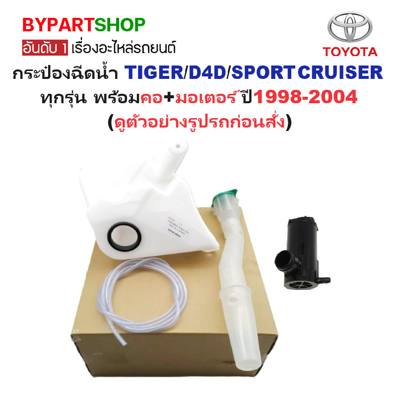 กระป๋องฉีดน้ำฝน/หม้อฉีดน้ำฝน TOYOTA TIGER(ไทเกอร์)/D4D(ดีโฟร์ดี)/SPORT CRUISER(สปอร์ตครุยเซอร์) พร้อมมอเตอร์ ปี1998-2004