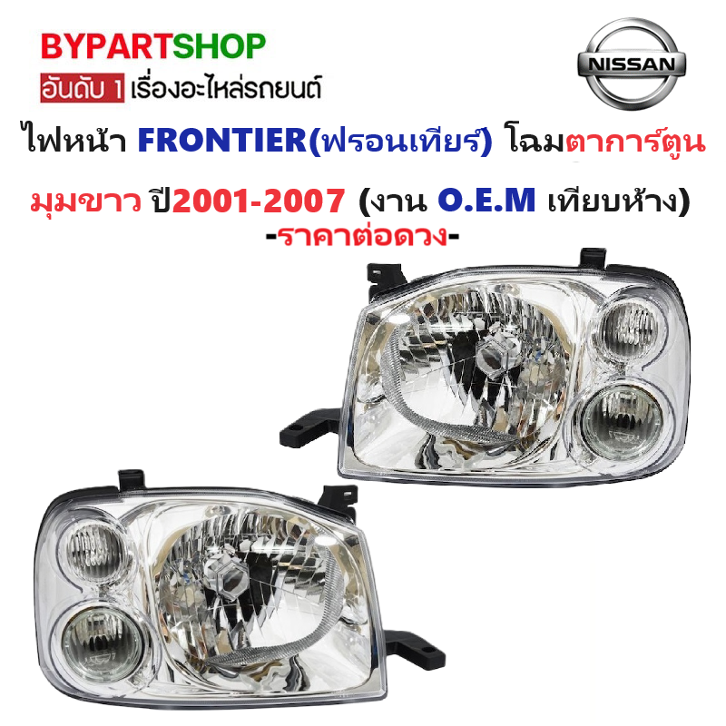 ไฟหน้า NISSAN FRONTIER(ฟรอนเทียร์) โฉมตาการ์ตูน มุมขาว ปี2001-2007 (งาน O.E.M เทียบห้าง) -ราคาต่อดวง-