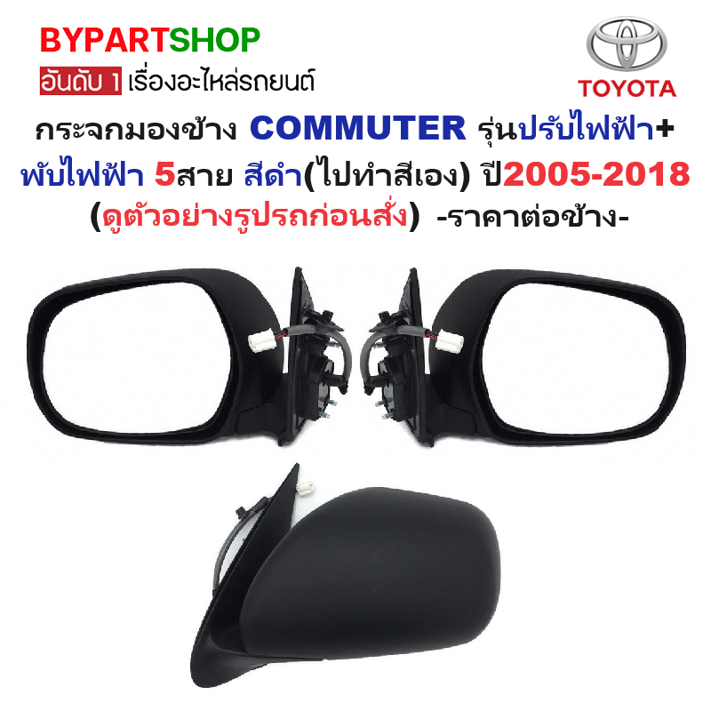 กระจกมองข้าง TOYOTA COMMUTER(คอมมูเตอร์) รุ่นปรับ+พับไฟฟ้า 5สาย สีดำ(งานไม่ทำสี) ปี2005-2018 -ราคาต่อข้าง-