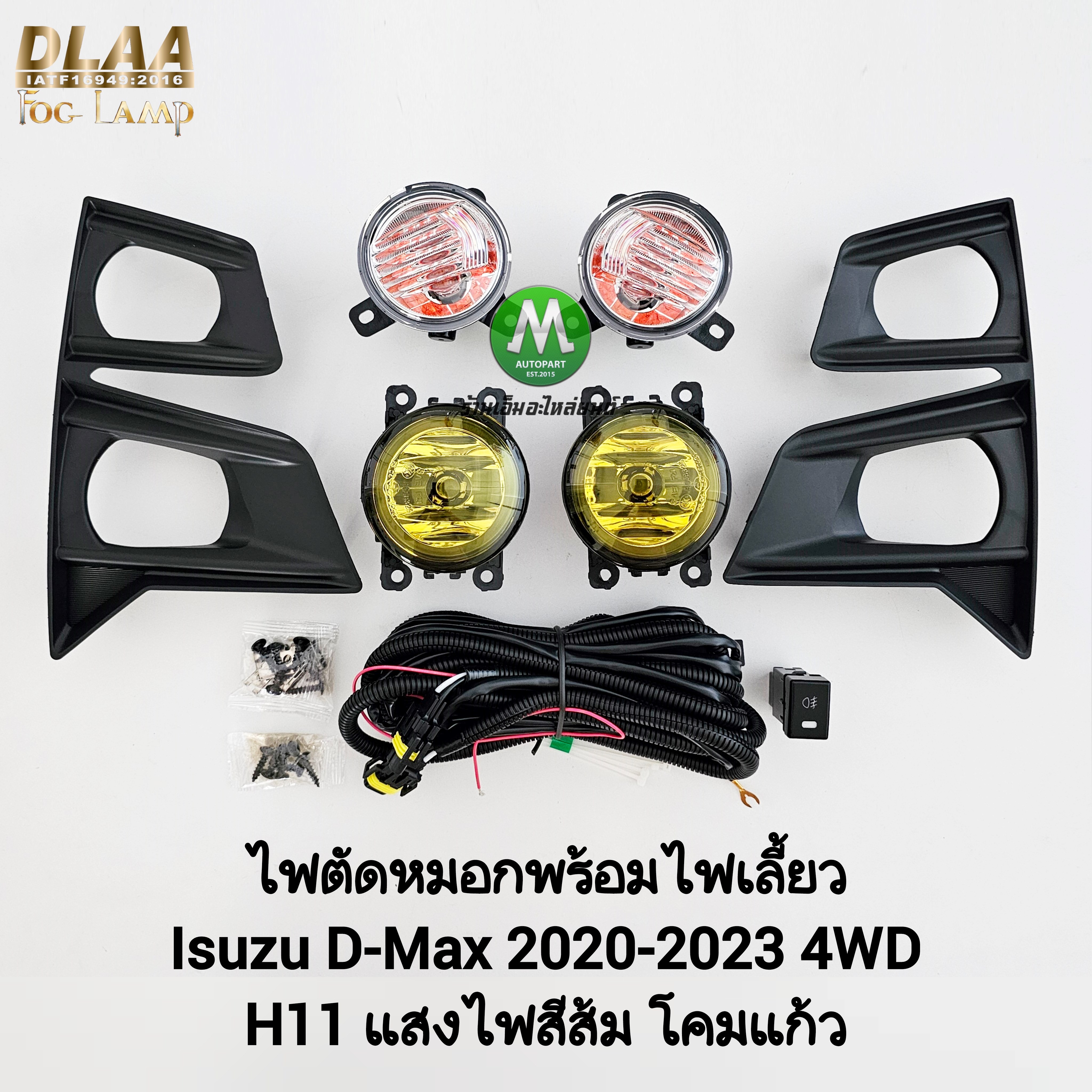 ไฟตัดหมอก ISUZU D-MAX DMAX 2020 2021 2022 2023 4WD ตัวสูง โคมเหลือง พร้อมไฟเลี้ยว 1 คู่ ดีแม็ค