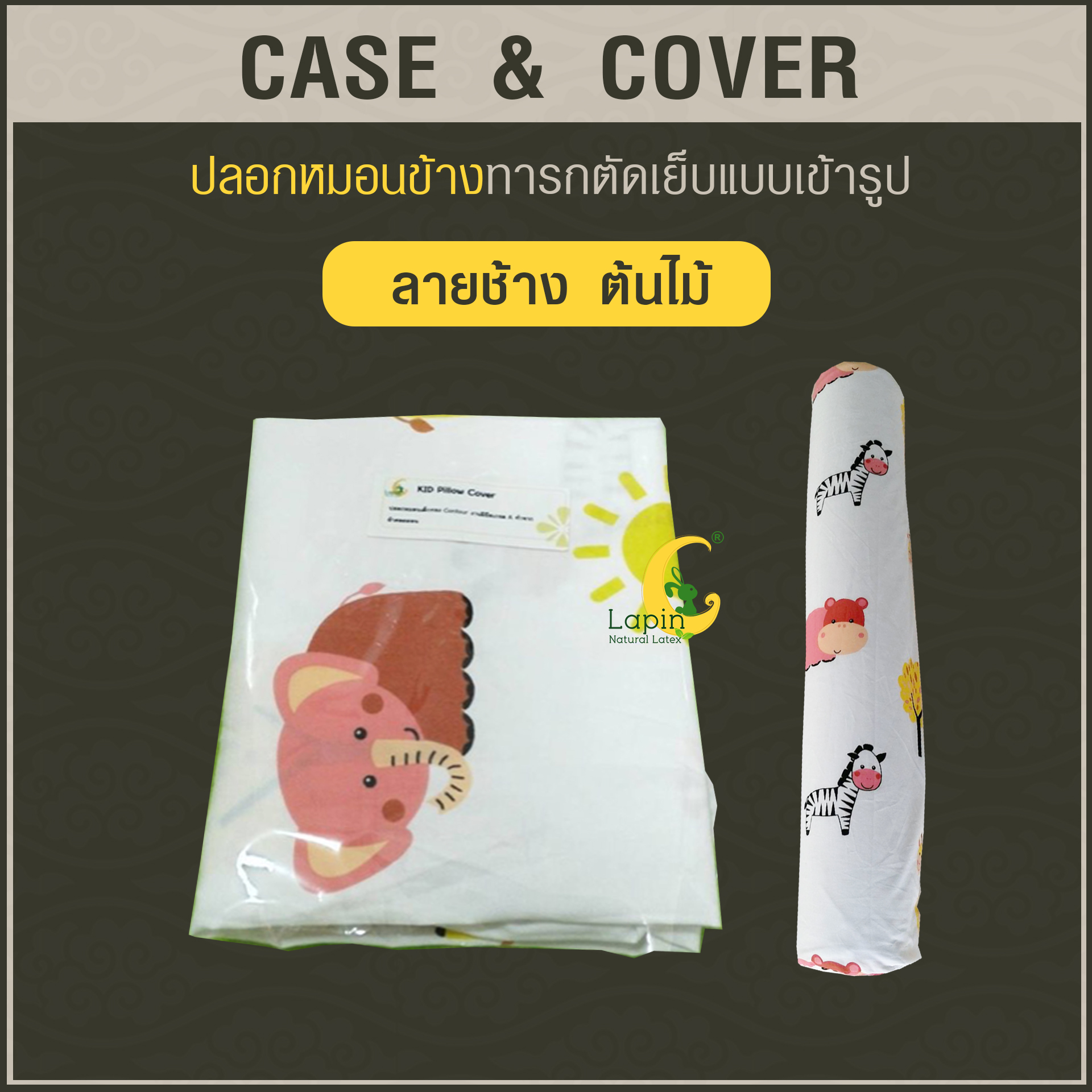 ปลอกหมอนข้างทารกตัดเย็บแบบเข้ารูป *ลายช้าง ยี่ราป สิงโต ต้นไม้