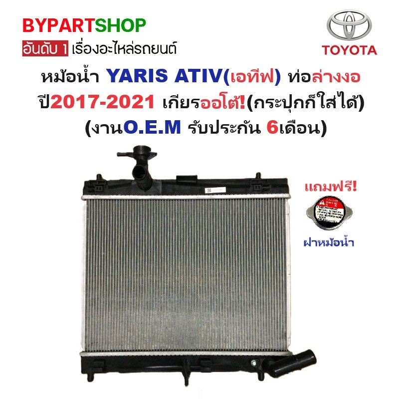 หม้อน้ำ TOYOTA YARIS ATIV(ยาริส เอทีฟ) ท่อล่างงอ ปี2017-2021 เกียรออโต้ (O.E.M ประกัน 6เดือน) (รหัส:YARIS14)