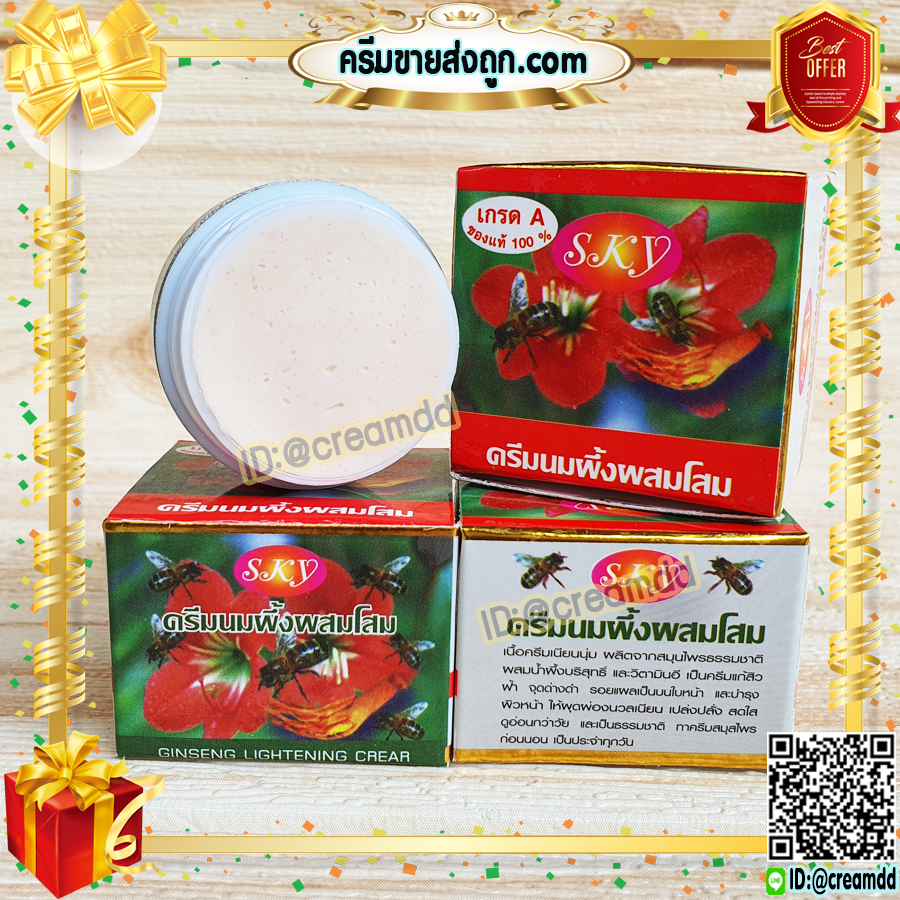 ครีมนมผึ้งผสมโสม SKY เกรดA ของแท้ 100% ราคาส่ง Ginseng Lightening cream