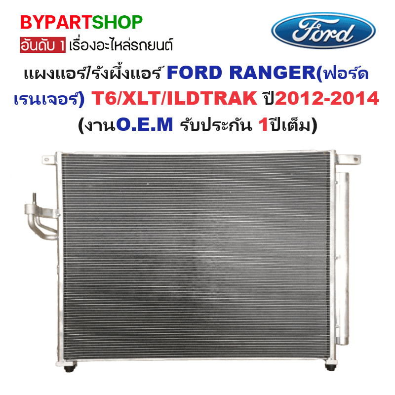 แผงแอร์/รังผึ้งแอร์ FORD RANGER(ฟอร์ด เรนเจอร์) T6/WILDTRAK ปี2012-2014 (O.E.M รับประกัน 1ปี) (MP5437)