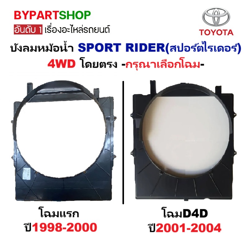 บังลมหม้อน้ำ TOYOTA SPORT RIDER(สปอร์ตไรเดอร์) -กรุณาเลือกโฉม-
