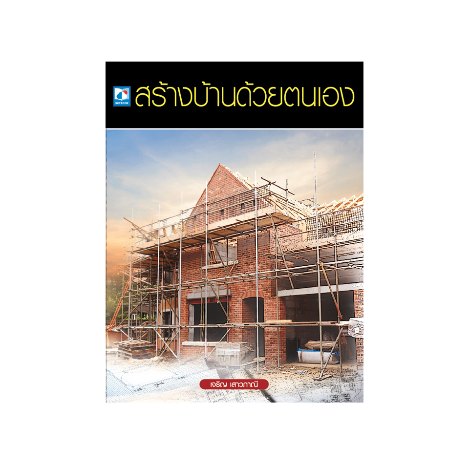 สร้างบ้านด้วยตนเอง