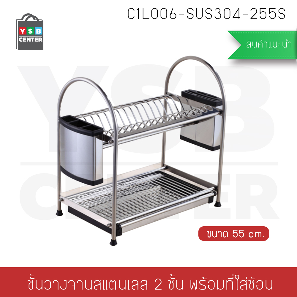 ที่คว่ำจานสแตนเลส304 แบบ 2 ชั้น พร้อมที่เก็บมีด ที่เก็บช้อนส้อม กว้าง 55 cm. ลึก 27 cm. สูง 45 cm. รุ่น C1L006-SUS304-255S