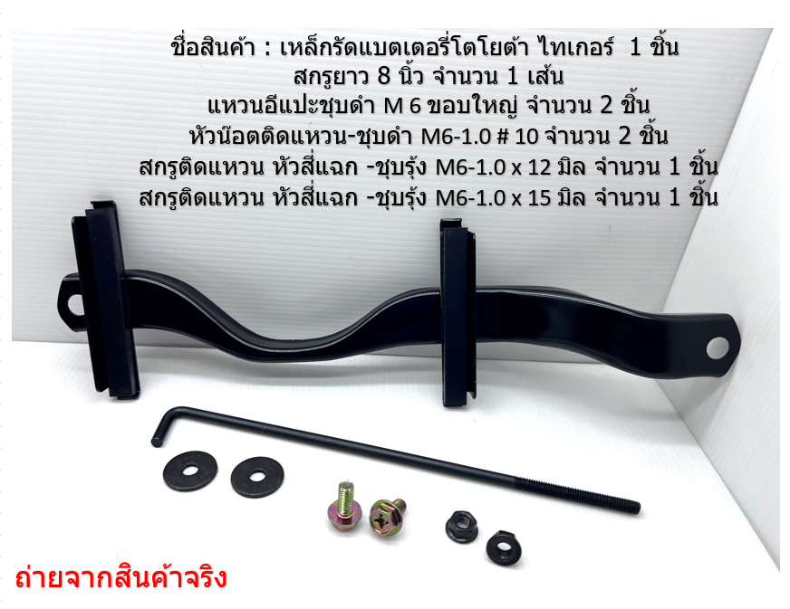 ชุดเหล็กคาดแบตเตอรี่ โตโยต้า ไทเกอร์ HILUX TIGER