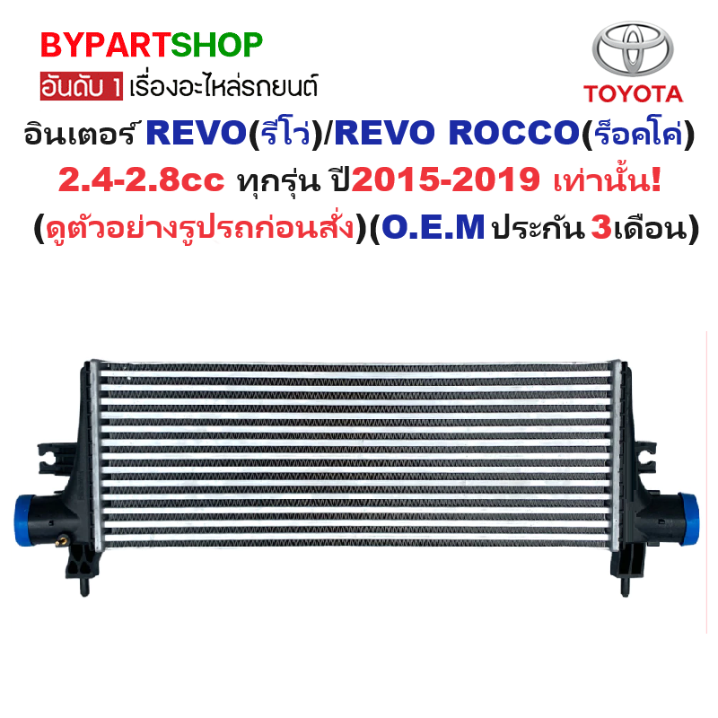 อินเตอร์คูลเลอร์ TOYOTA REVO(รีโว่)/ROCCO(ร็อคโค่) 2.4-2.8 ทุกรุ่น ปี2015-2019 (O.E.M ประกัน 3เดือน) (รหัส:REVO15)