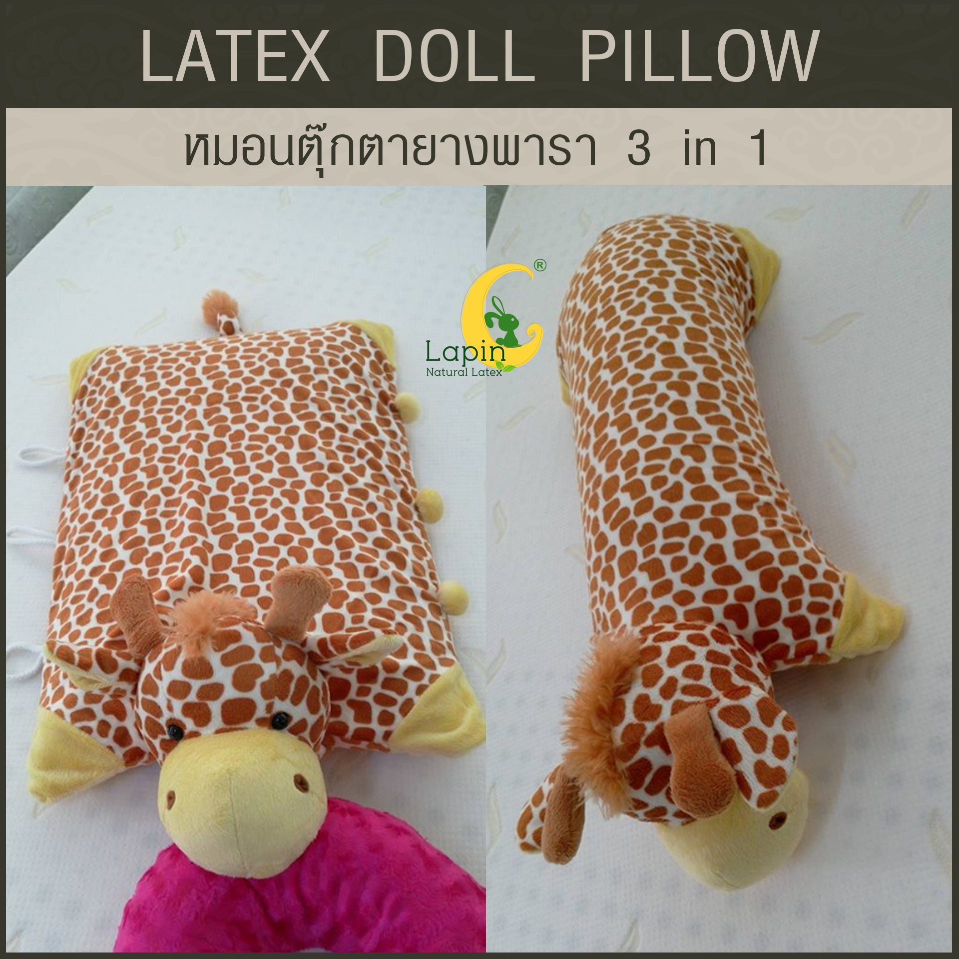 หมอนตุ๊กตายางพารา (ยีราฟ)