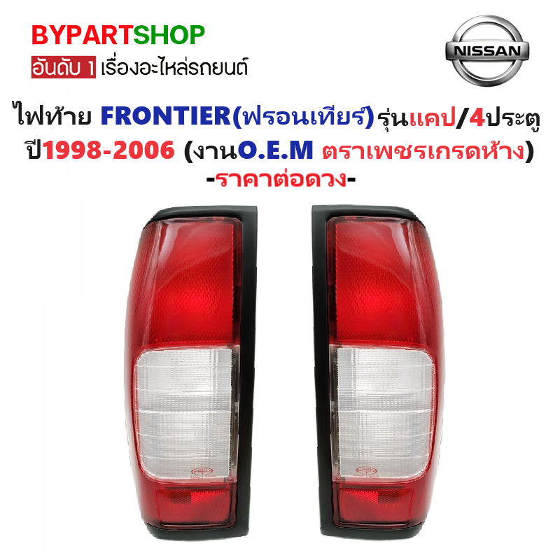 ไฟท้าย NISSAN FRONTIER(ฟรอนเทียร์) แคป/4ประตู ปี1998-2006 (งานO.E.M ตราเพชรเกรดห้าง) -ราคาต่อดวง-