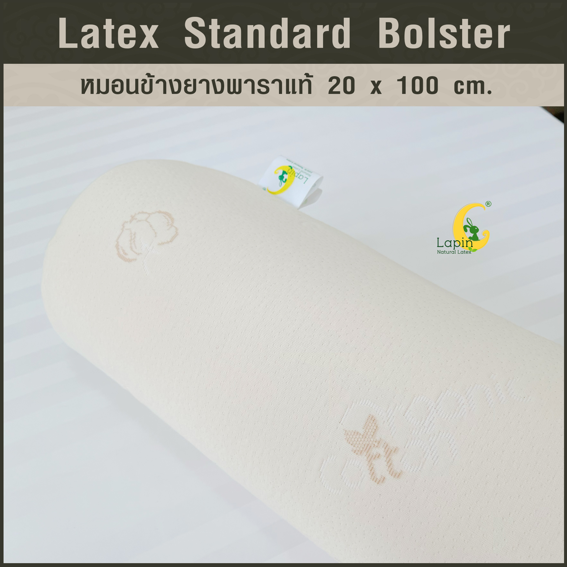 หมอนข้างยางพาราแท้ (ซิบเปิดดูได้) Standard Bolster 20 x 100 cm.ผ่านมาตรฐาน
