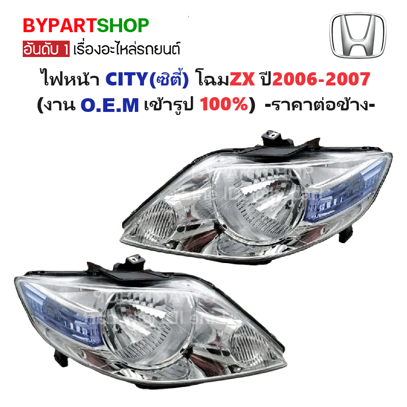ไฟหน้า HONDA CITY(ซิตี้) รุ่น ZX เท่านั้น ปี2006-2007 (งานO.E.M เทียบห้าง) -ราคาต่อดวง-
