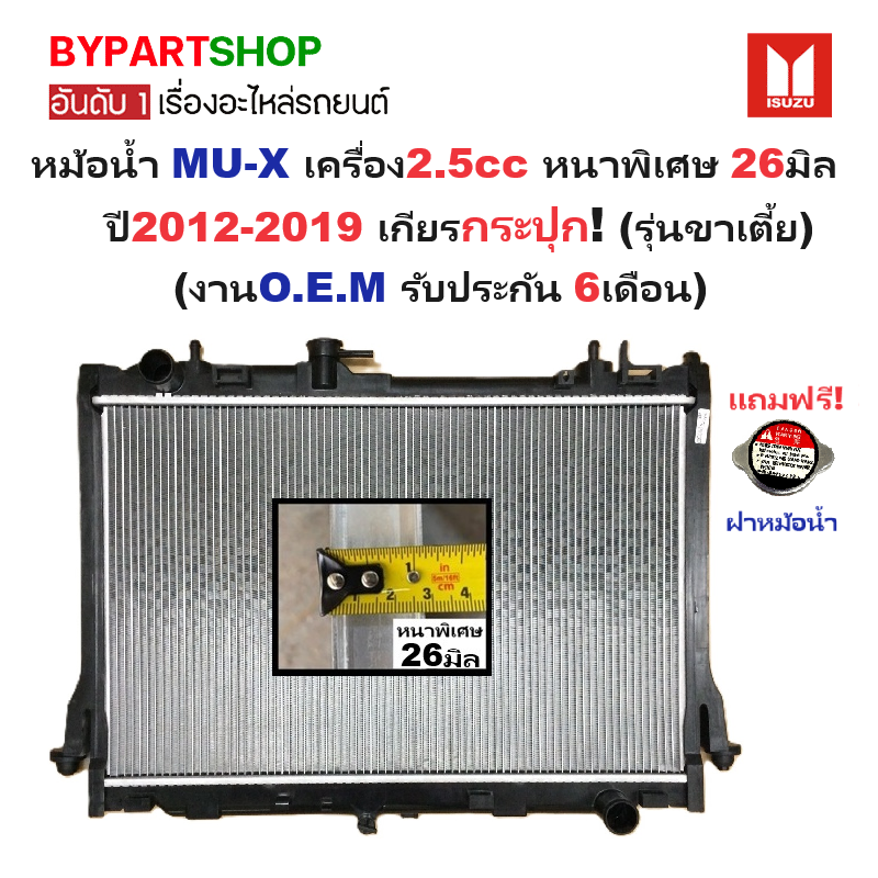 หม้อน้ำ ISUZU MU-X(มิวเอ็กซ์) เครื่อง2.5cc หนาพิเศษ 26มิล ปี2012-2019 เกียรกระปุก (ขาหม้อน้ำเตี้ย) (ประกัน 6เดือน) (DMX12-2.5-MT)
