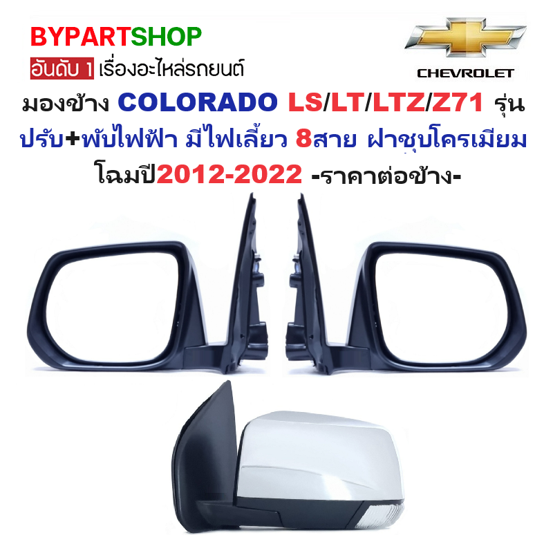 กระจกมองข้าง CHEVROLET COLORADO LS/LT/LTZ/Z71 รุ่นปรับ+พับไฟฟ้า มีไฟเลี้ยว 8สาย ฝาชุบโครเมียม ปี2012-2022 -ราคาต่อข้าง-