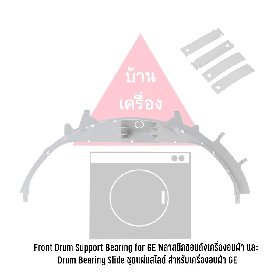 Front Drum Support Bearing for GE พลาสติกขอบถังเครื่องอบผ้า และ Drum Bearing Slide ชุดแผ่นสไลด์ สำหรับเครื่องอบผ้า GE