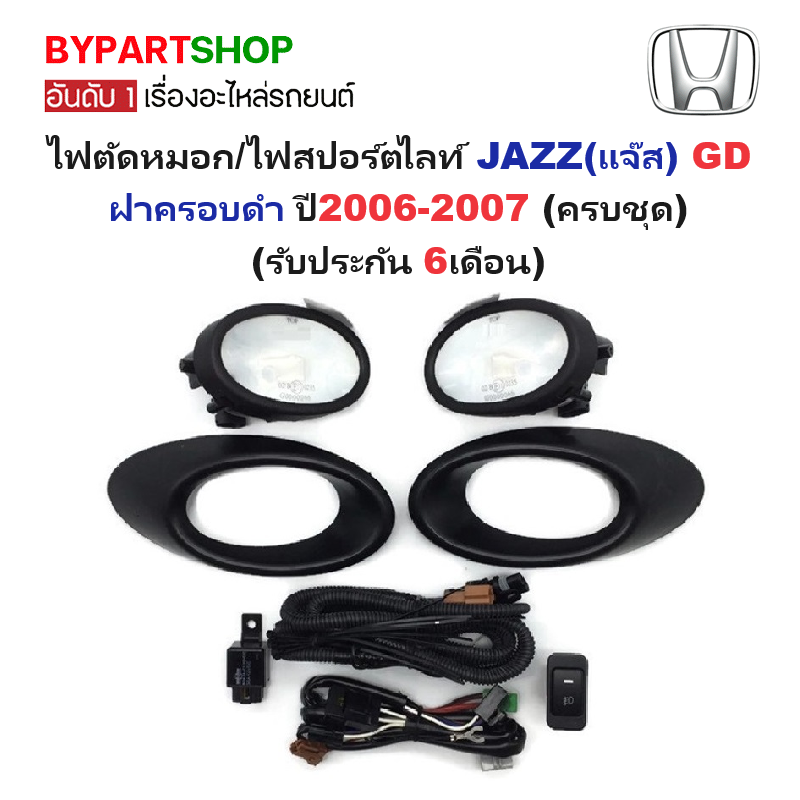 ไฟตัดหมอก/ไฟสปอร์ตไลท์ HONDA JAZZ(แจ๊ส) GD ฝาครอบดำ ปี2006-2007 (ครบชุด) (รับประกัน 6เดือน) (HD362)