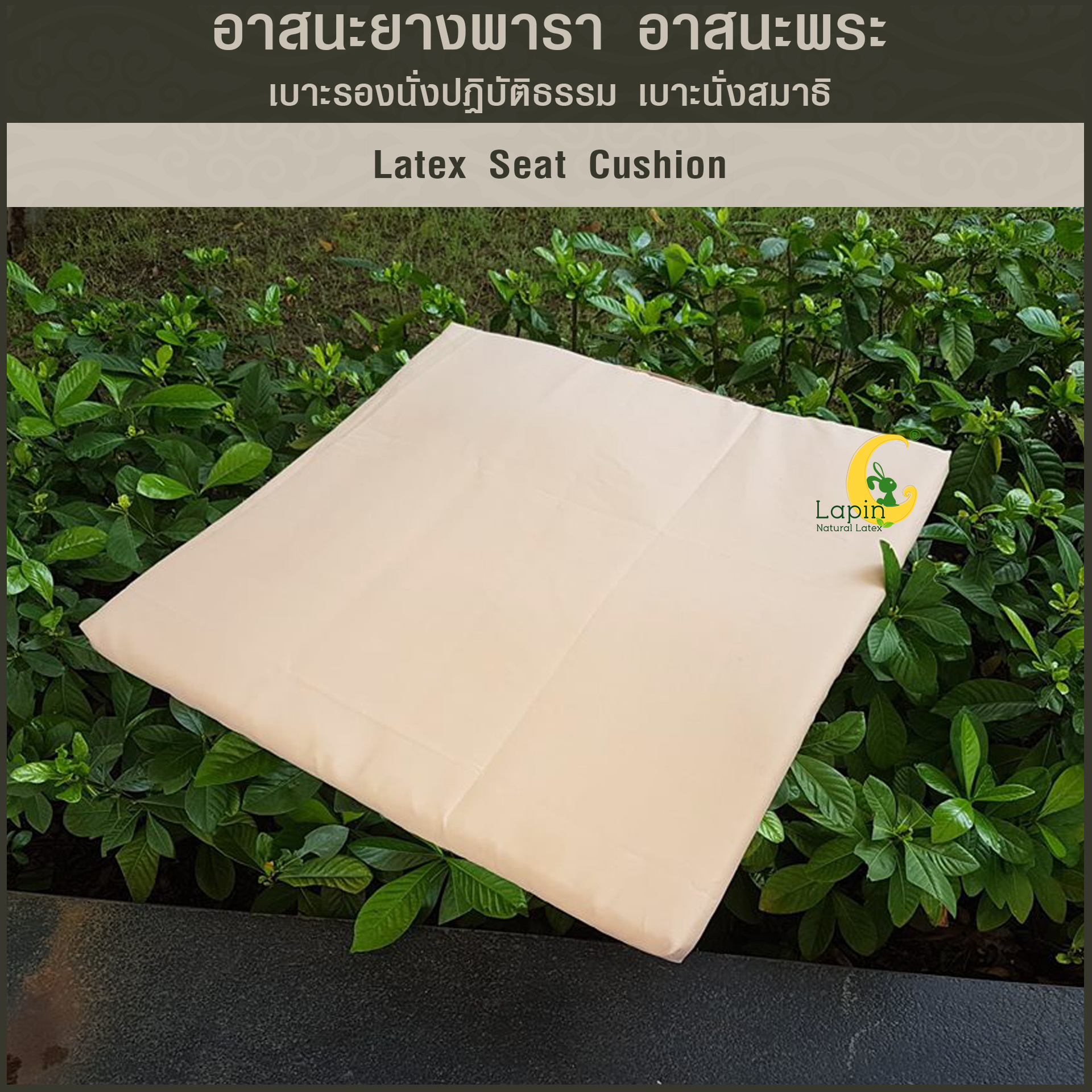 อาสนะยางพารา อาสนะพระ เบาะรองนั่งปฏิบัติธรรม เบาะนั่งสมาธิ 2.5x60x60 ยางพาราแท้ทั้งก้อนระบายอากาศทั่วเต็มผืน