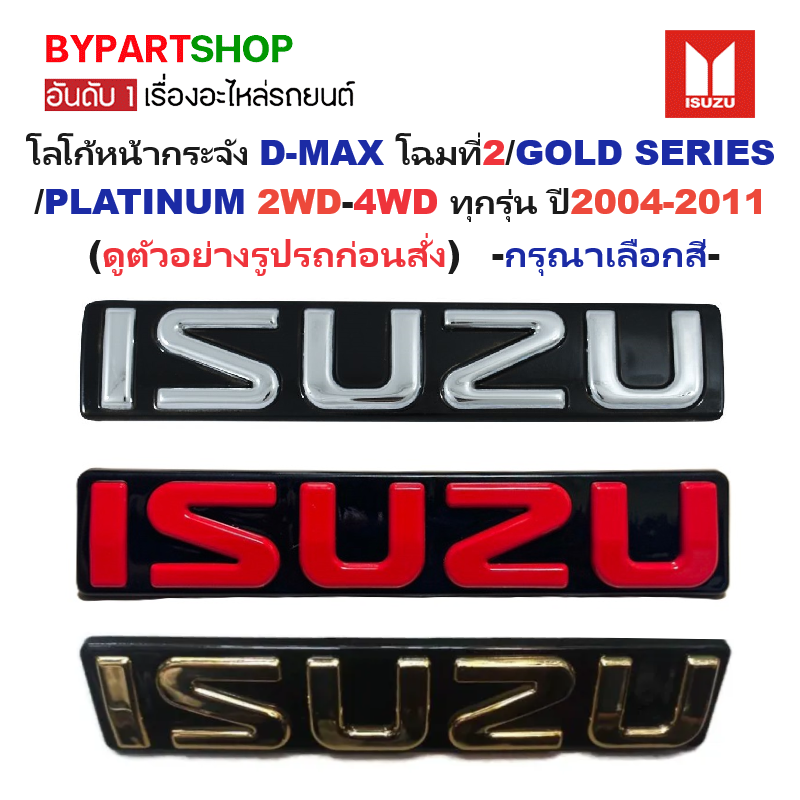 โลโก้หน้ากระจัง ISUZU D-MAX(ดีแม็ก)โฉมที่2/GOLD SERIES/PLATINUM 2WD-4WD ปี2004-2011 (รหัส:DMAX'05) -กรุณาเลือกสี-