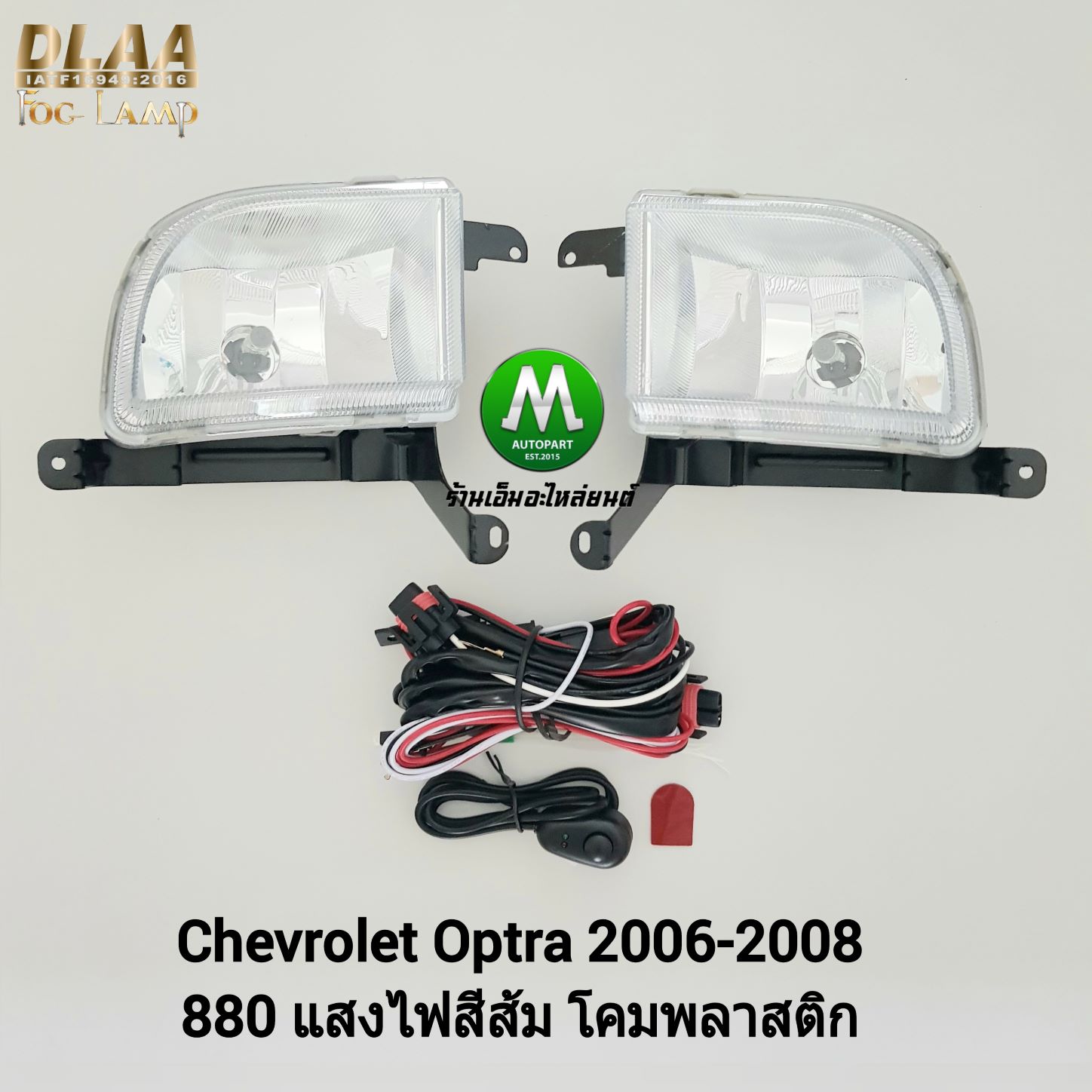 ไฟตัดหมอก ไฟสปอร์ตไลท์ CHEVROLET OPTRA 2006 2007 2008 / เชฟโรเลต อ๊อฟตร้า (รับประกันสินค้า 3 เดือน)