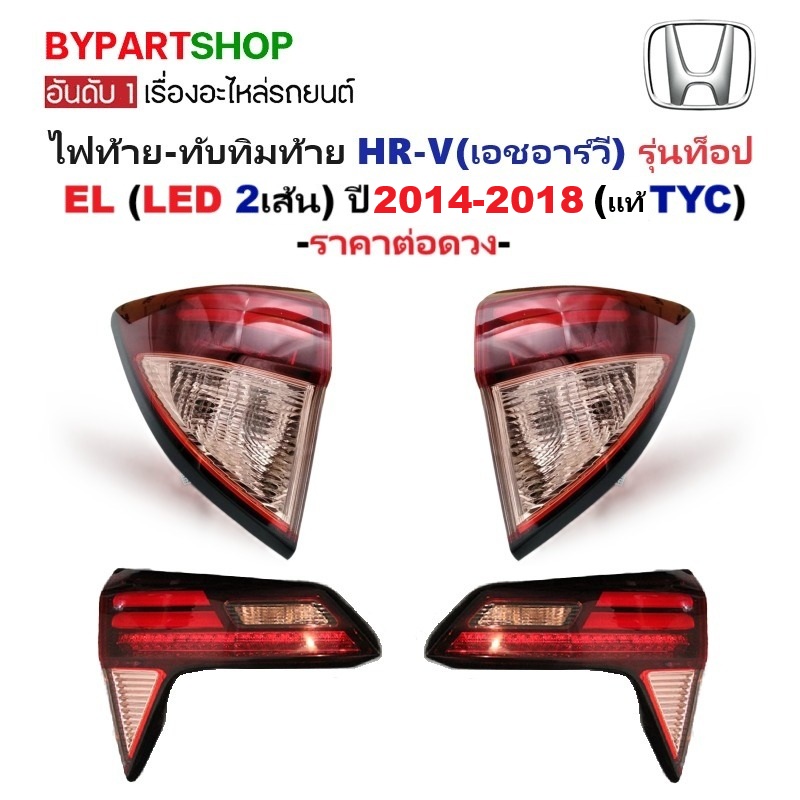 ไฟท้าย-ทับทิมท้าย HONDA HR-V(เอชอาร์วี) LED รุ่นท็อป EL ปี2014-2018 (งานแท้ TYC) -ราคาต่อดวง-
