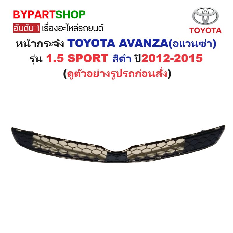 หน้ากระจัง TOYOTA AVANZA(อแวนซ่า) รุ่น 1.5 SPORT สีดำ ปี2012-2015 (รหัส:AVANZA12 1.5)