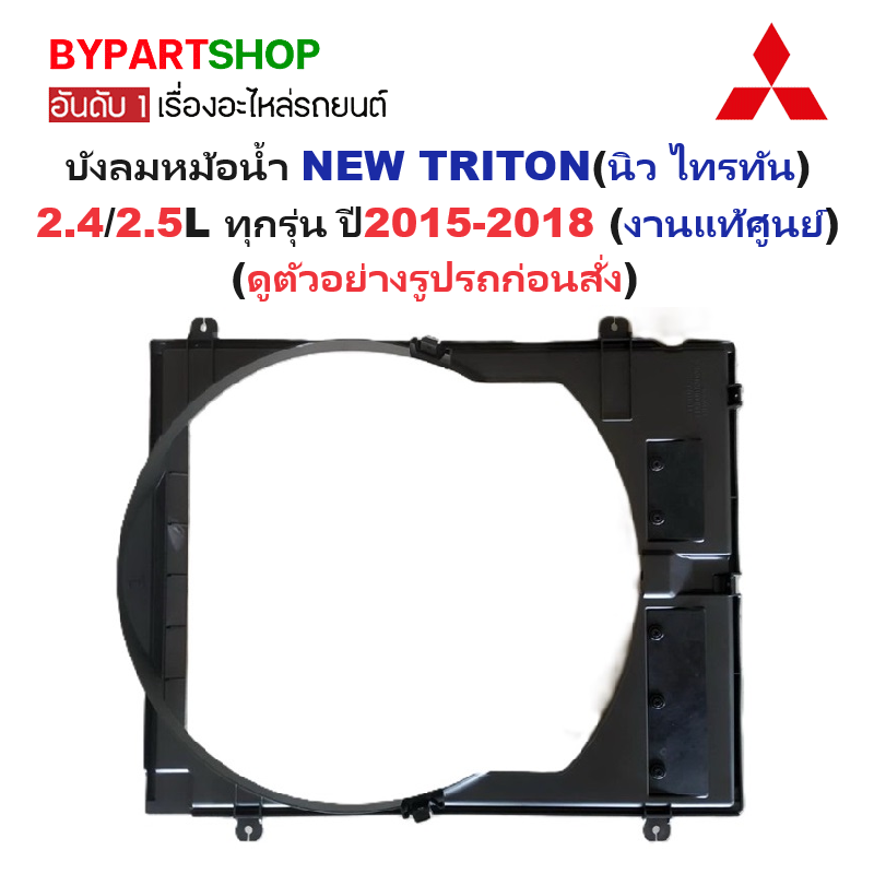 -แท้ศูนย์- บังลมหม้อน้ำ MITSUBISHI NEW TRITON(นิว ไทรทัน) 2.4/2.5L ทุกรุ่น ตั้งแต่ปี2015-2018
