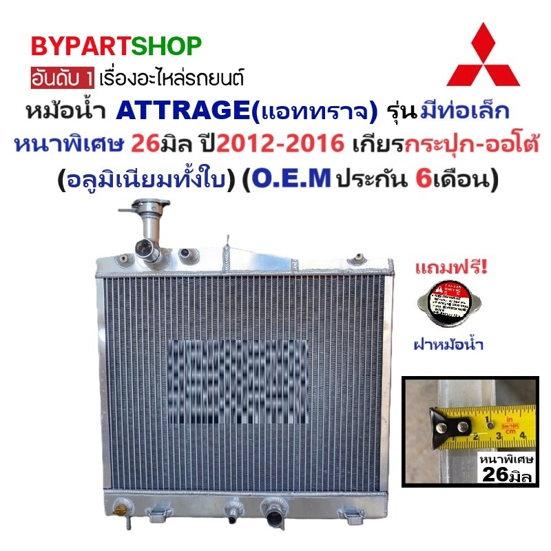 หม้อน้ำ MITSUBISHI ATTRAGE(แอททราจ) มีท่อเล็ก หนาพิเศษ 26มิล ปี2012-2018 เกียรกระปุก-ออโต้ (อลูมิเนียมทั้งใบ) (50012/26PP)